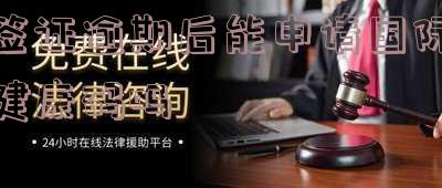 签证逾期后能申请国际健康码吗怎么办