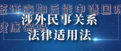 签证过期申请国际健康码的方法及影响