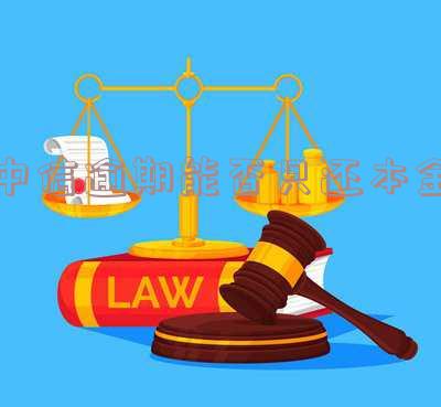 中信银行逾期还清后能恢复额度吗?