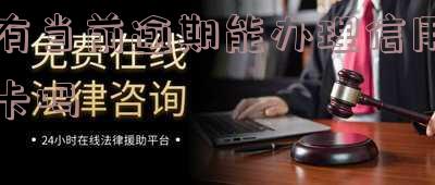 有当前逾期能办理信用卡吗知乎文章
