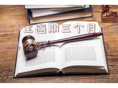 支付宝逾期超过三个月被起诉了没钱请律师,后果及解决方法!