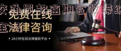 交通罚款逾期会收滞纳金吗怎么算,逾期未交怎么办?