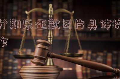 分期乐还清图片素材及还款结果截图