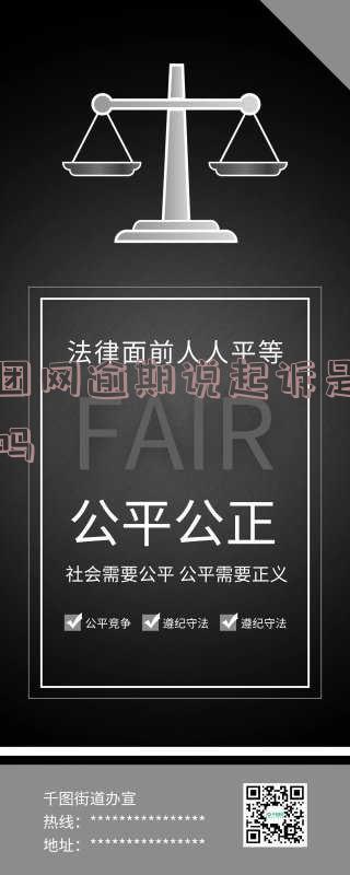 美团网逾期说起诉是真的吗还是假的？逾期多久会被起诉会有什么后果？