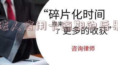 法人欠信用卡会影响公司账户,是否会追究和冻结?