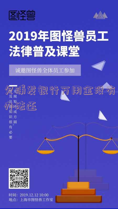 浦发万用金还不起属于刑事还是民事?后果及解决办法