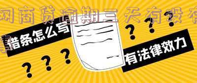 网商贷逾期三天后还能正常使用吗?