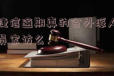 捷信逾期不还会叫当地派出所来家里吗?