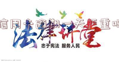 2021年信用卡逾期一天怎么办理及后果