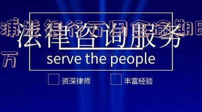 浦发万用金逾期两年每月还200银行起诉会怎样及协商、一次性结清、利息累积的解决办法