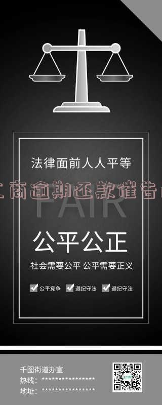 工商逾期还款催告函是真的吗?逾期多久会收到催收通知书?