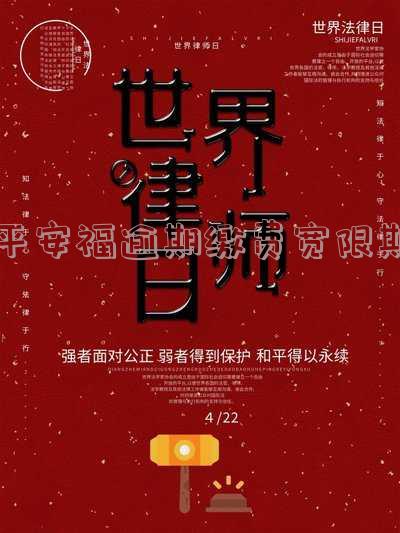 平安福延迟缴费超过60天如何处理？