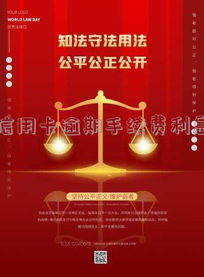 信用卡逾期利息多少钱一天，邮储信用卡逾期利息多少，建设信用卡逾期利息多少