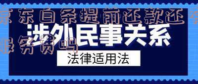 京东白条提前还款是否有服务费?