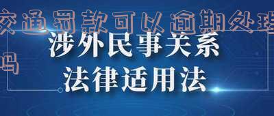 交通罚款可以逾期处理吗多久能查到和处理完？
