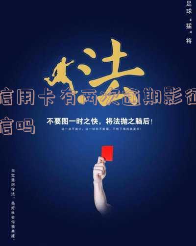 信用卡有两次逾期影征信吗