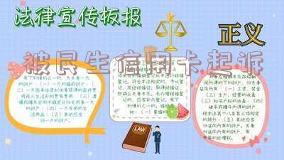被民生信用卡起诉