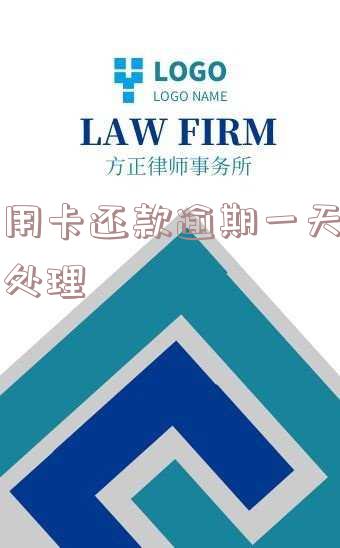信用卡还款逾期一天怎么处理