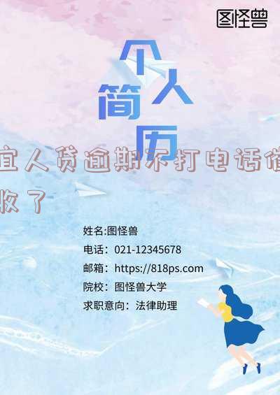 宜人贷逾期两年突然打电话要求还款,怎么办?