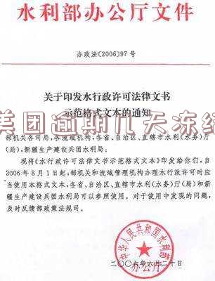 美团逾期几天冻结
