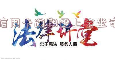 信用卡逾期还上会坐牢
