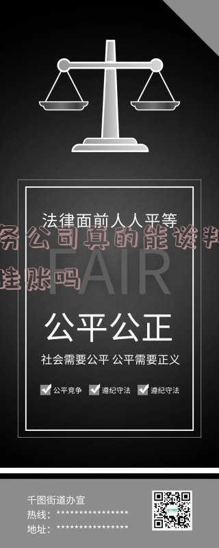 债务公司能解决停息挂账的业务吗?为什么法律咨询债务停息挂账是真是假?