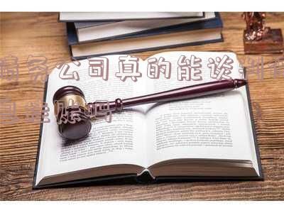 债务公司真的能谈判停息挂账吗