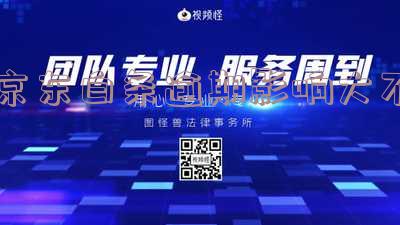 京东白条逾期影响大不