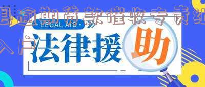 贷款催收部门业绩指标及投诉电话