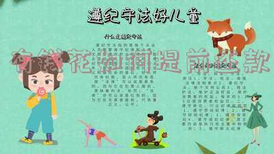 有钱花提前还款违约金太高,应该如何处理?