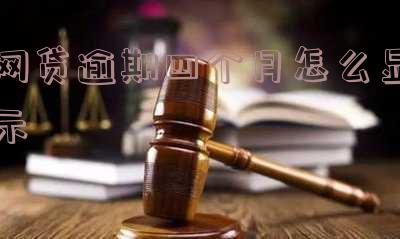 网贷逾期四个月怎么显示已还清