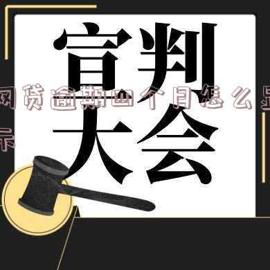 网贷逾期四个月了,该如何处理?