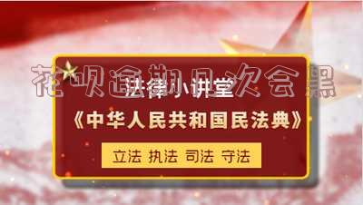 花呗严重逾期不还会不会被拉入黑名单