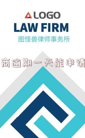 招商逾期一天能申请吗怎么办,对信用有影响吗?
