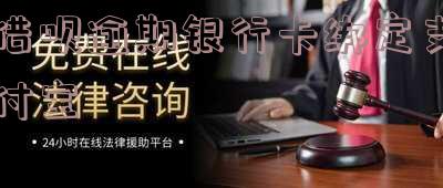 借呗逾期银行卡绑定支付宝有影响吗?