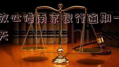 放心借还款晚了一天的影响及协商延期还款方法
