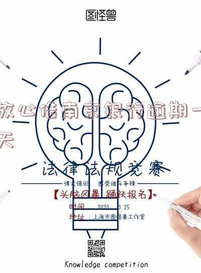 放心借南京银行逾期一天