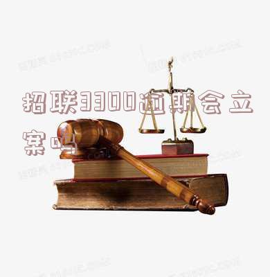 招联欠两千多逾期三个月会被起诉吗怎么办?