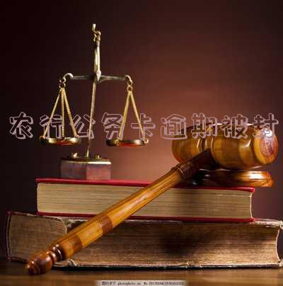 农行公务卡逾期被封