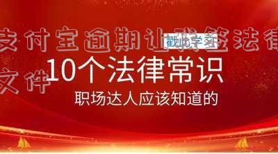 支付宝逾期让签署文件的真实情况和解决办法
