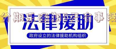 分期乐逾期五天后会不会让还完全部才能再借?逾期还款会影响使用吗?还了后能取出来吗?还款后多久才能借?逾期五天严重吗?