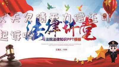 丈夫所欠债务，妻子会给拘留吗？如何应对妻子无力偿还丈夫债务的情况？