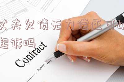 丈夫欠债妻子无力偿还会怎样处理