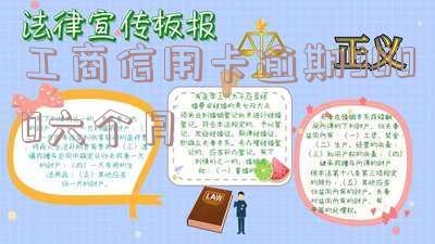 工商信用卡逾期9000六个月怎么办?