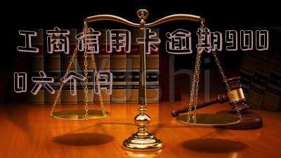 工商信用卡5000额度逾期半年如何处理?
