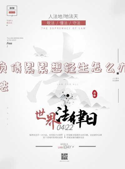 负债太累了想死了网贷逾期三年