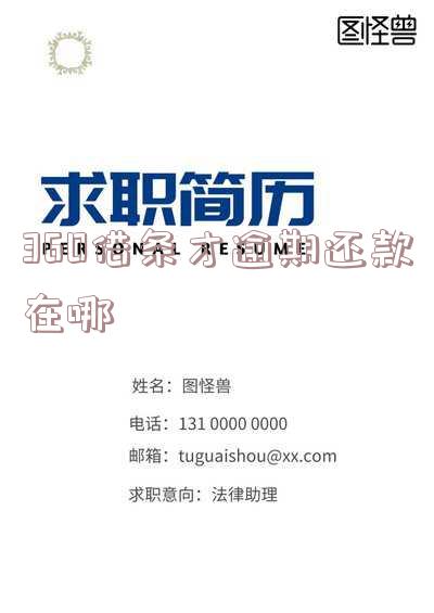 360借条逾期了怎么办?全部还款会不会撤销起诉?