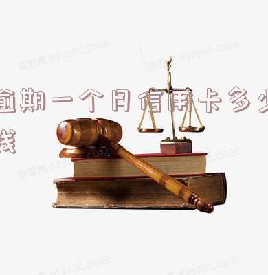 逾期一个月信用卡会怎么样，欠信用卡2万逾期变26万，逾期一个月信用卡还能用吗？