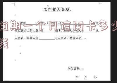 2021年信用卡逾期一个月的处理及后果