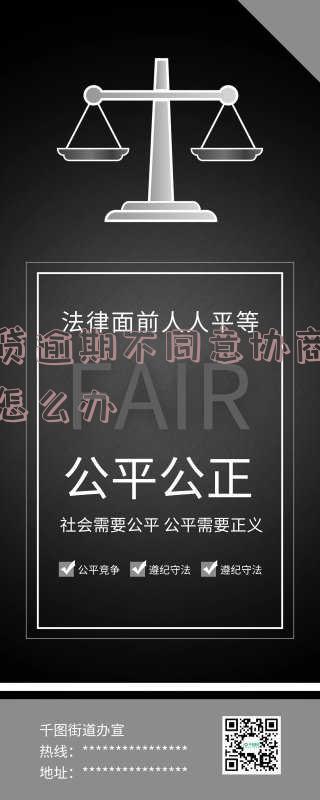 网贷协商不了不还会一直怎么样,协商不成能让法院解决吗?